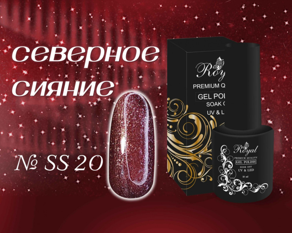 SS20 Гель-лак ROYAL Северное сияние 10 ml        