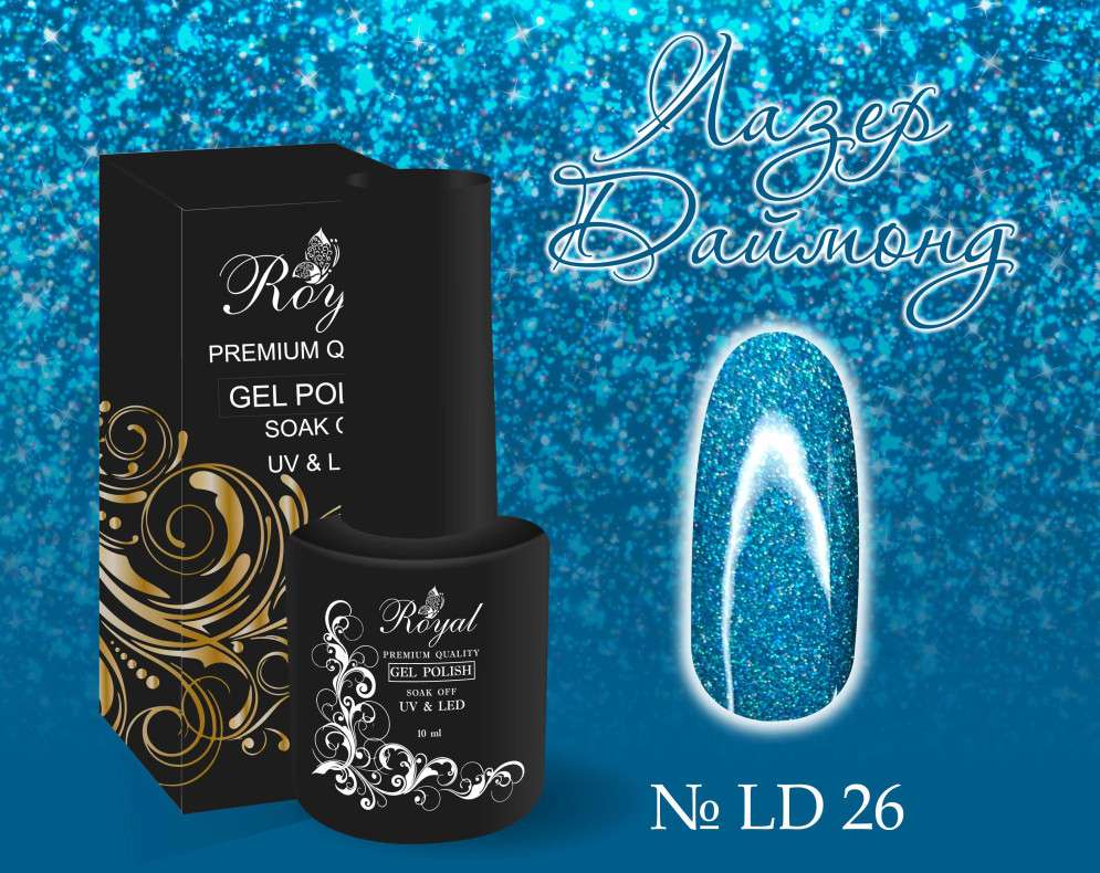 LD26 Гель-лак ROYAL Лазер Даймонд 10 ml                