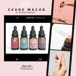 Сухое масло Gel-Off Professional, ROME, 15 ml.