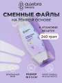 Algebra Beauty Сменные файлы HARD GRAY для пилки на тонкой основе XL, 240 грит (50 шт) 