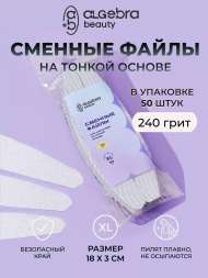 Algebra Beauty Сменные файлы HARD GRAY для пилки на тонкой основе XL, 240 грит (50 шт) 