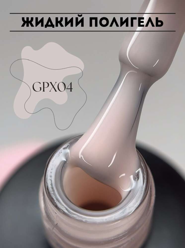 Полигель жидкий ROYAL 10 мл. GPX04