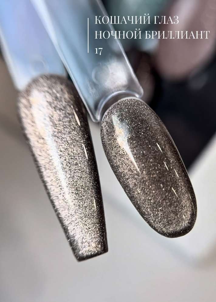 ROYAL Светоотражающий гель-лак Кошачий глаз "Ночной Бриллиант" NDCE17