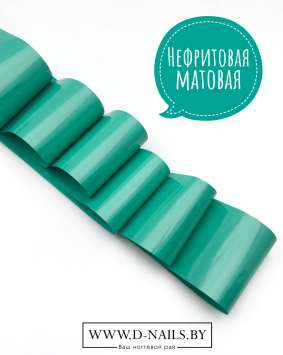 Фольга для литья и кракелюра Royal Нефритовая матовая 