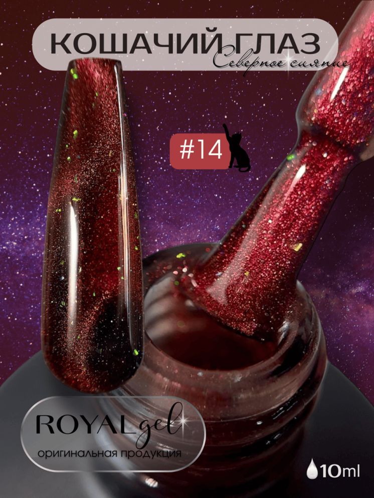 CSS14 Гель-лак ROYAL Кошачий глаз &quot;Северное сияние&quot; 10 ml 