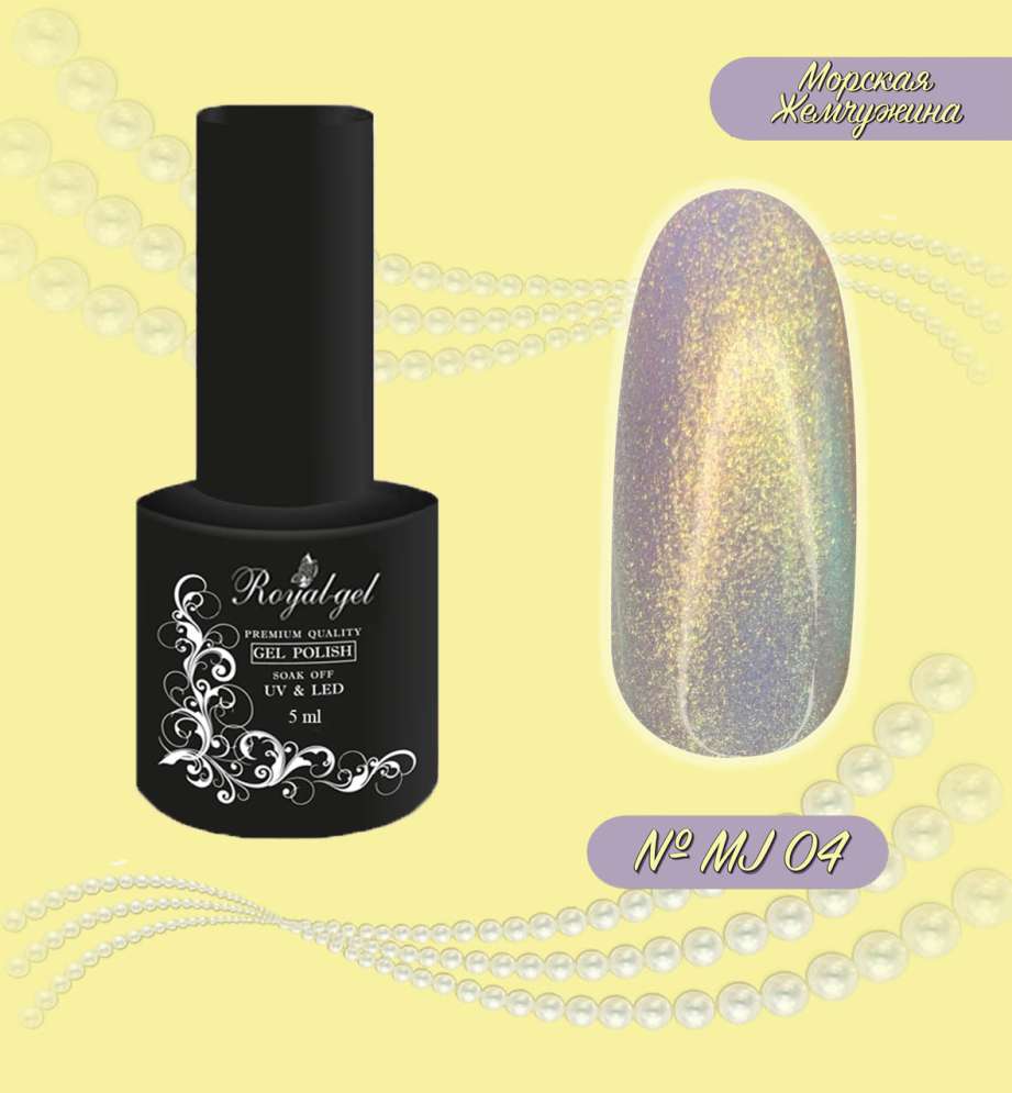 MJ04 Гель-лак ROYAL Морская жемчужина    