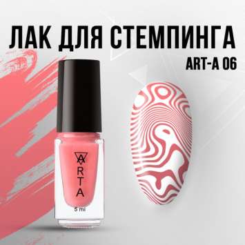 Лак для стемпинга Art-A 06, 5ml 