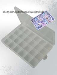 Контейнер для хранения страз и декора на 24 ячейки