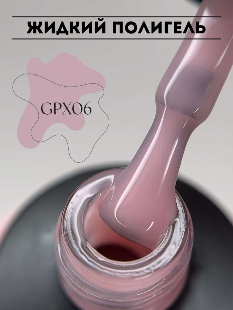 Полигель жидкий ROYAL 10 мл. GPX06