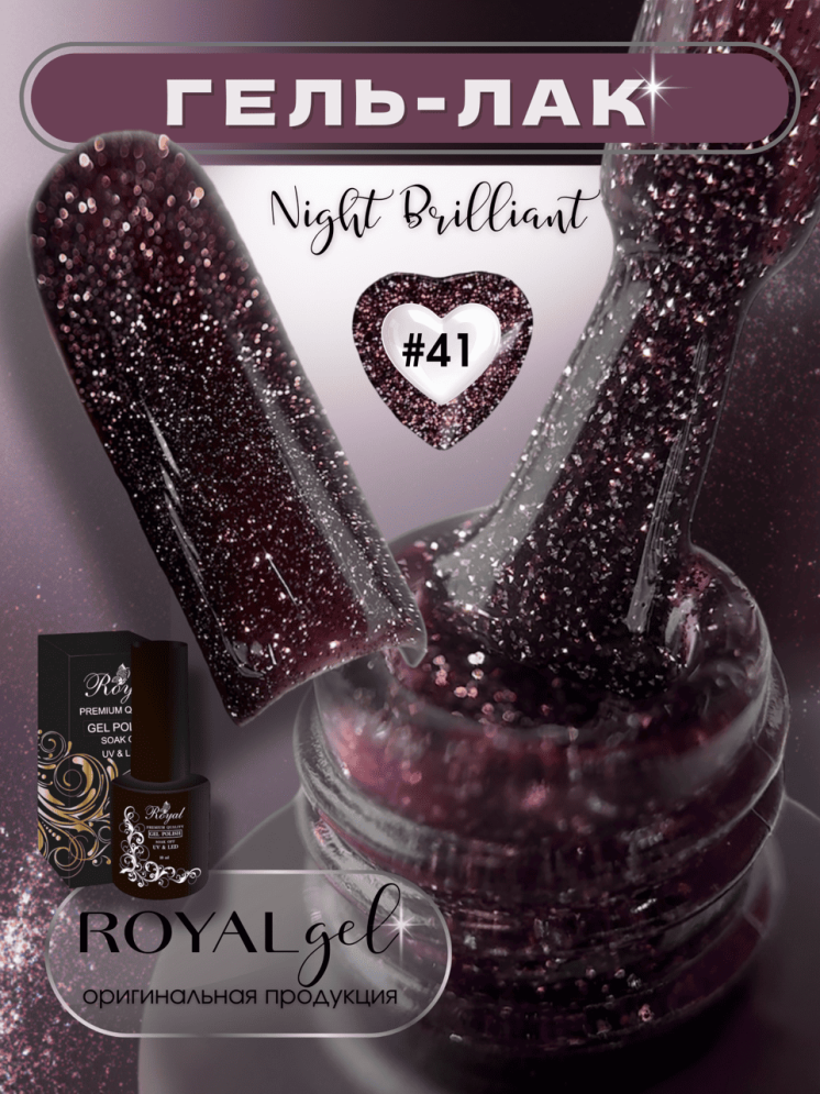 ROYAL Светоотражающий гель-лак "Ночной Бриллиант" NDG41