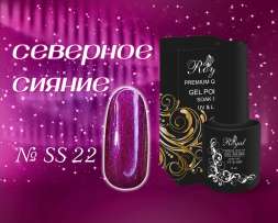 SS22 Гель-лак ROYAL Северное сияние 10 ml          