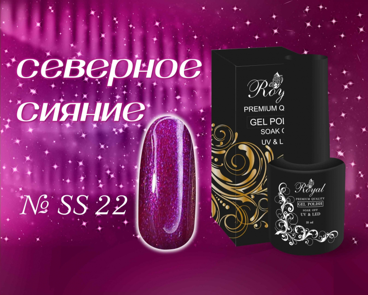 SS22 Гель-лак ROYAL Северное сияние 10 ml          