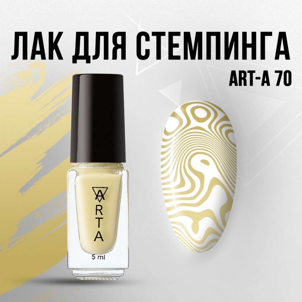 Лак для стемпинга Art-A 70, 5ml  