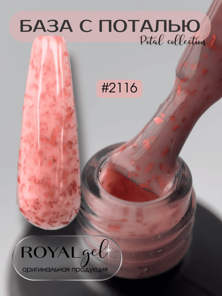 База камуфлирующая с поталью ROYAL &quot;POTAL&quot; PB2116
