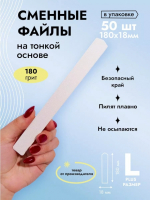Algebra Beauty Сменные файлы SOFT WHITE для пилки на тонкой основе L Plus, 180 грит (50 шт)   