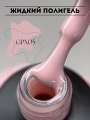 Полигель жидкий ROYAL 10 мл. GPX05