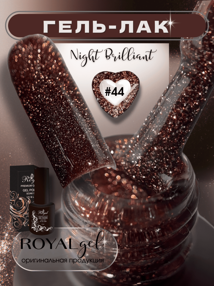 ROYAL Светоотражающий гель-лак "Ночной Бриллиант" NDG44