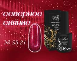 SS21 Гель-лак ROYAL Северное сияние 10 ml         