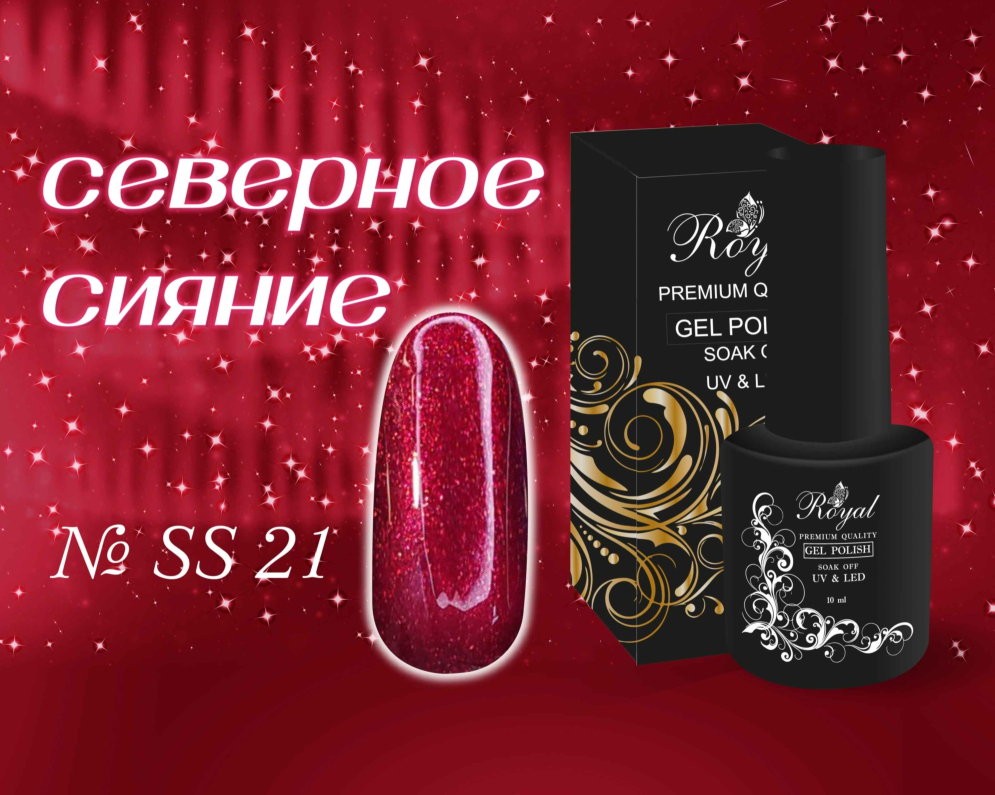 SS21 Гель-лак ROYAL Северное сияние 10 ml         