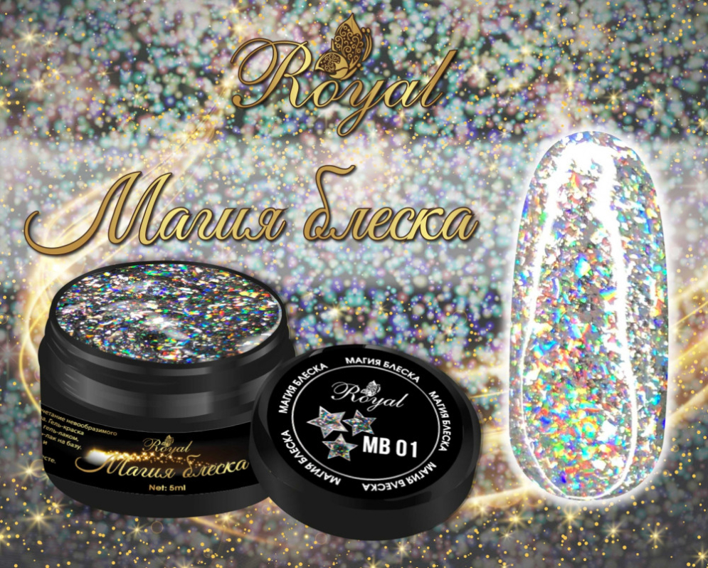 MB01 Гель &quot;Магия блеска&quot; Royal 5 ml