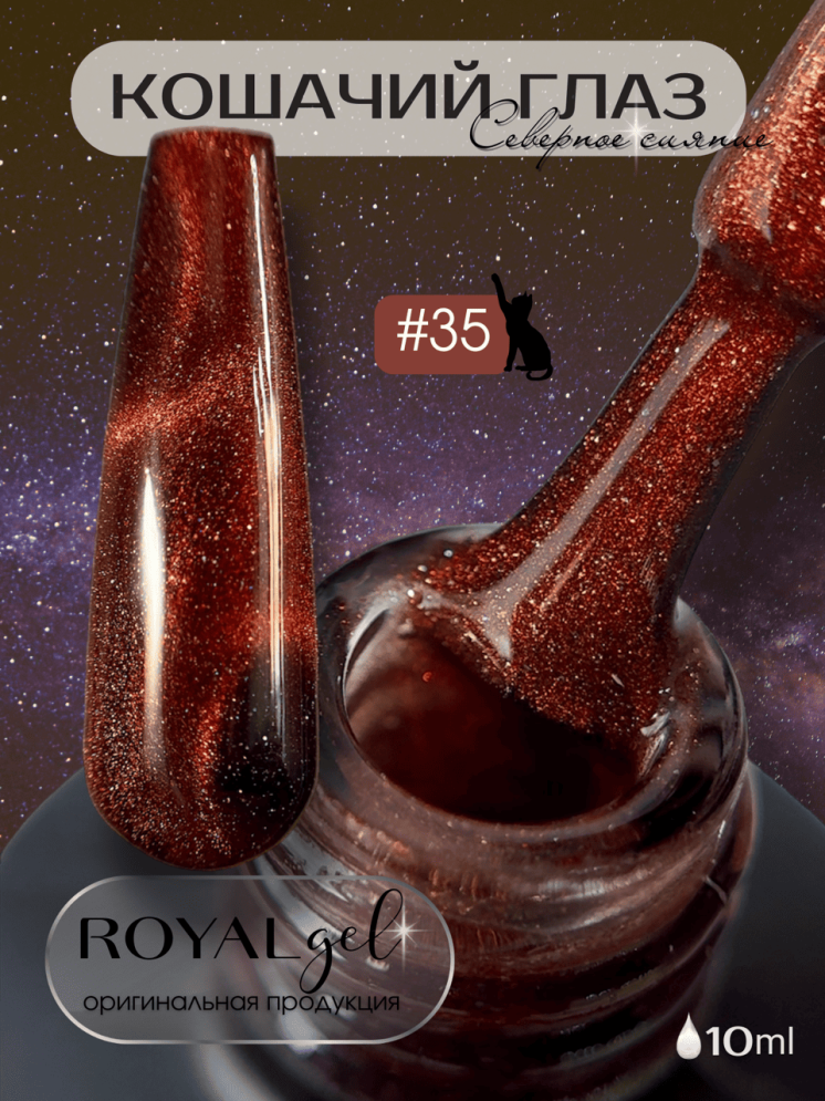 CSS35 Гель-лак ROYAL Кошачий глаз &quot;Северное сияние&quot; 10 ml   
