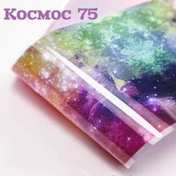 Фольга Космос (75)   