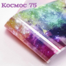 Фольга Космос (75)   