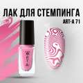 Лак для стемпинга Art-A 71, 5ml   