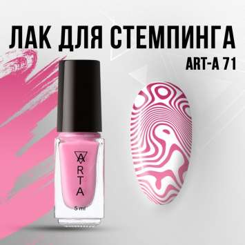 Лак для стемпинга Art-A 71, 5ml   