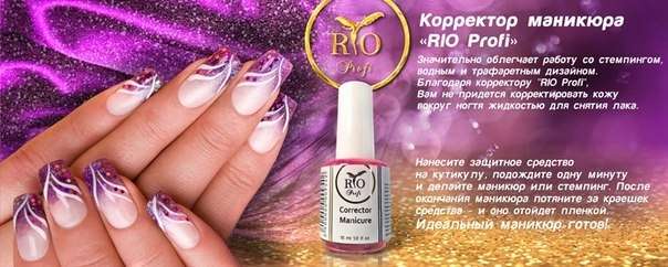 Корректор ногтевого контура RIO Profi Жидкая лента 15 мл