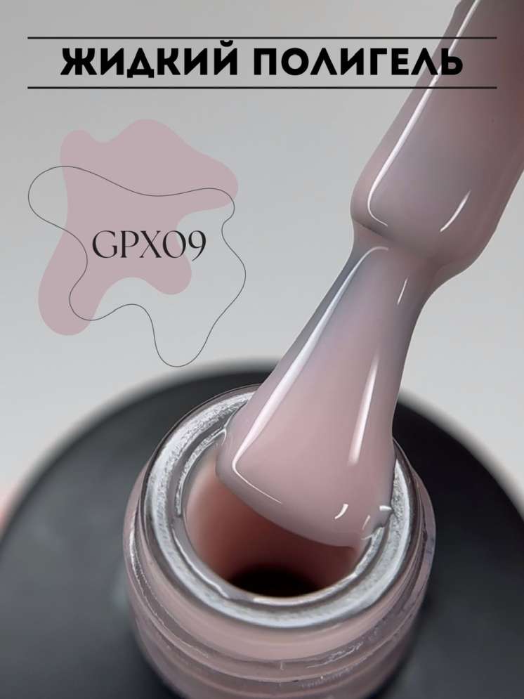Полигель жидкий ROYAL 10 мл. GPX09