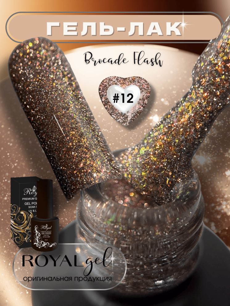 ROYAL Светоотражающий гель-лак "Броукат Флэш" RBFL12