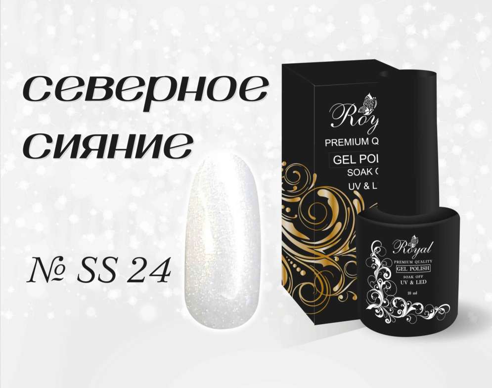SS24 Гель-лак ROYAL Северное сияние 10 ml        