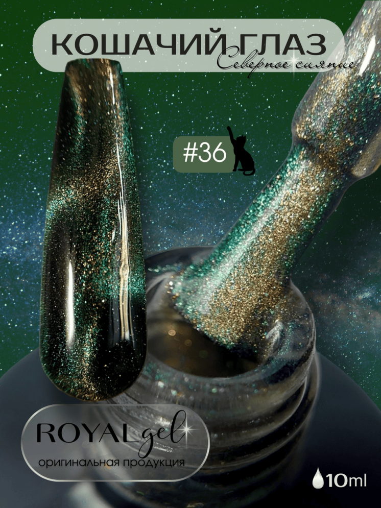 CSS36 Гель-лак ROYAL Кошачий глаз "Северное сияние" 10 ml    