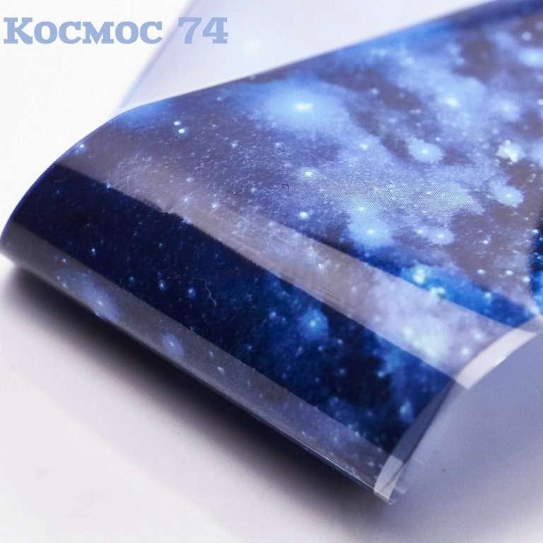Фольга Космос (74)    