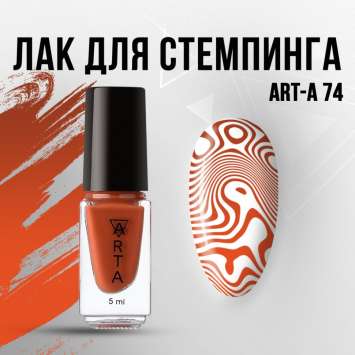 Лак для стемпинга Art-A 74, 5ml    