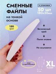 Algebra Beauty Сменные файлы SOFT WHITE для пилки на тонкой основе XL, 150 грит (50 шт) 