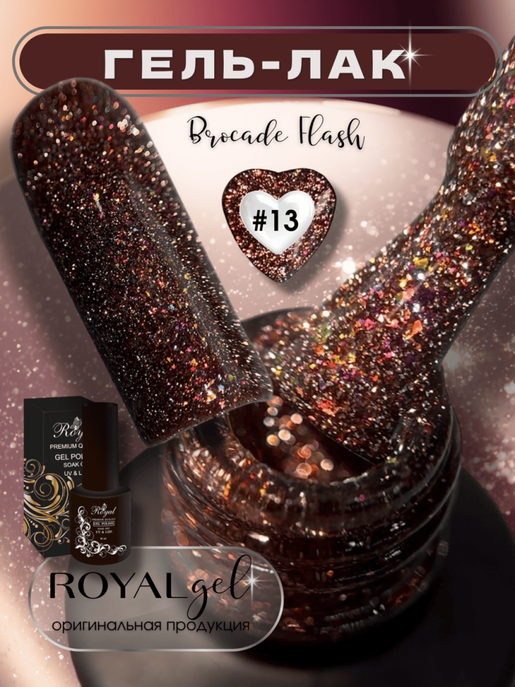 ROYAL Светоотражающий гель-лак "Броукат Флэш" RBFL13