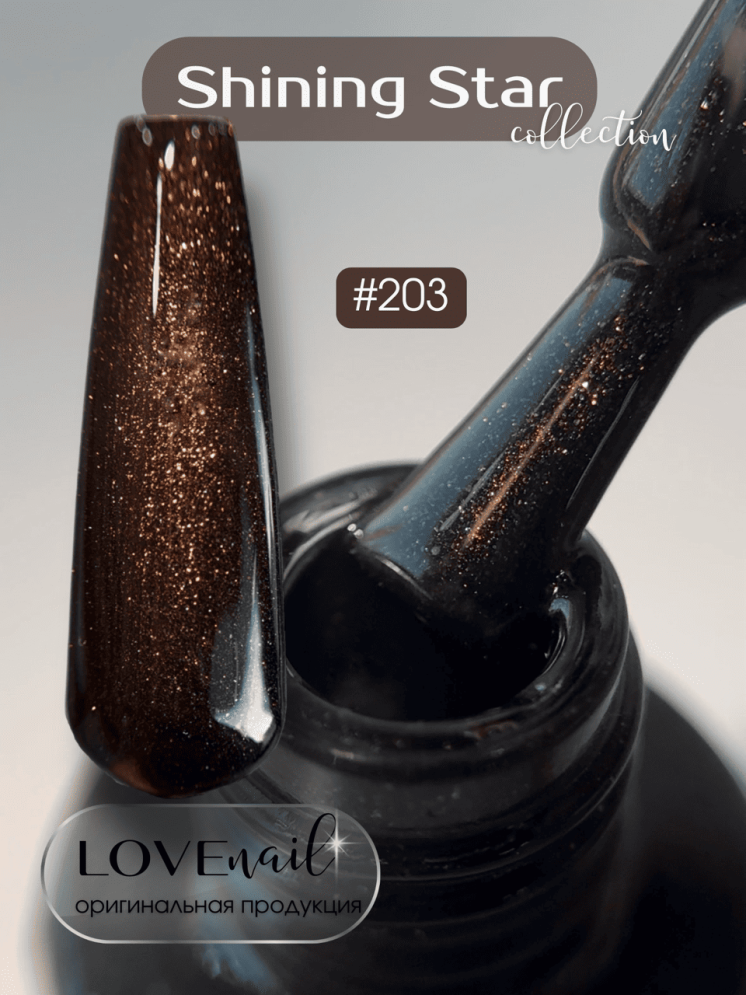 203 LOVE NAIL ГЕЛЬ ЛАК класса Premium    
