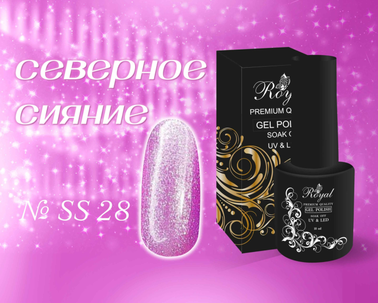 SS28 Гель-лак ROYAL Северное сияние 10 ml         