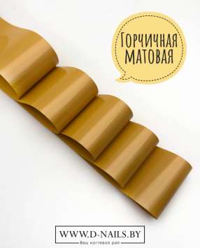 Фольга для литья и кракелюра Royal Горчичная матовая 