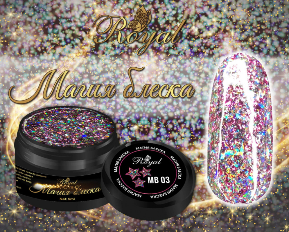 MB03 Гель &quot;Магия блеска&quot; Royal 5 ml  