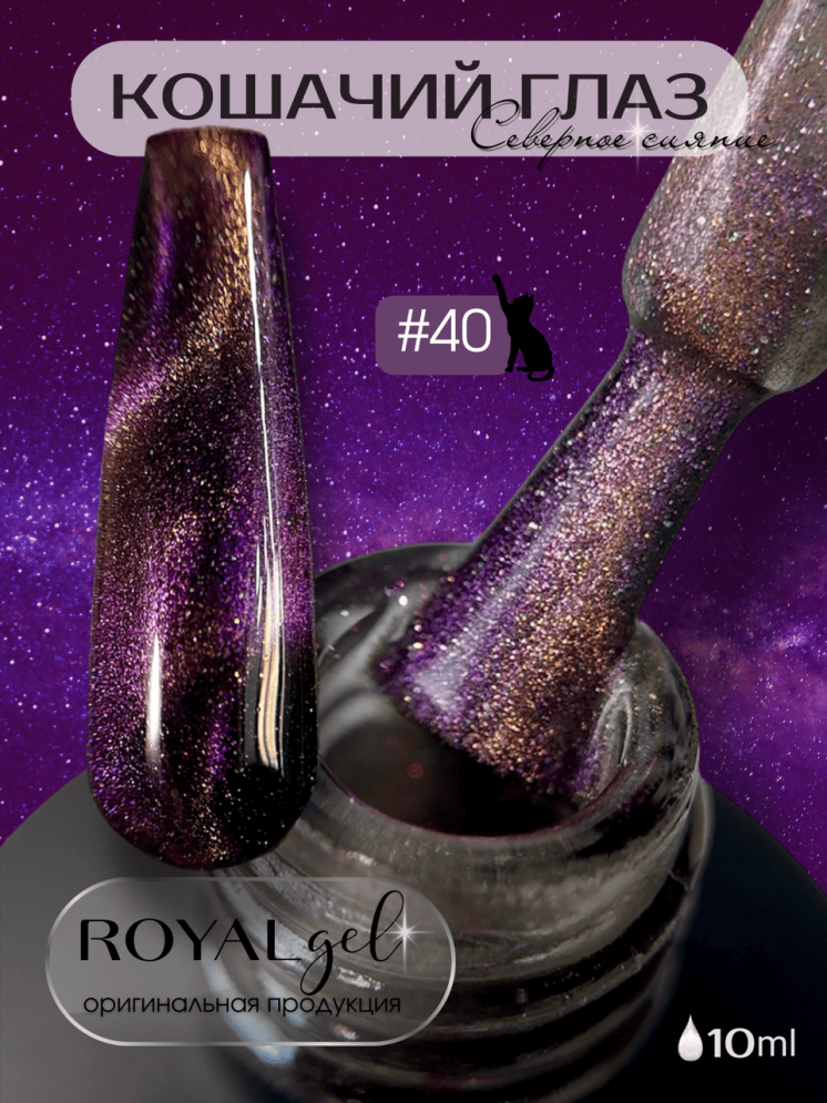 CSS40 Гель-лак ROYAL Кошачий глаз &quot;Северное сияние&quot; 10 ml     