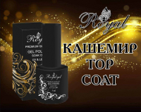 Топ матовый КАШЕМИР без липкого слоя ROYAL