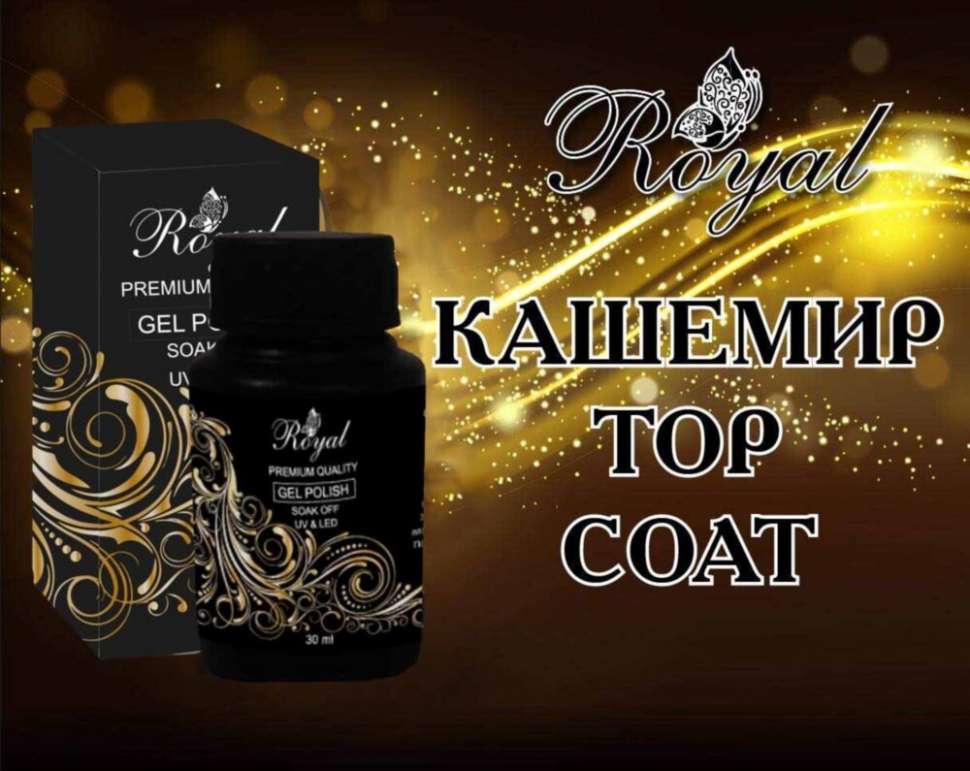 Топ матовый КАШЕМИР без липкого слоя ROYAL