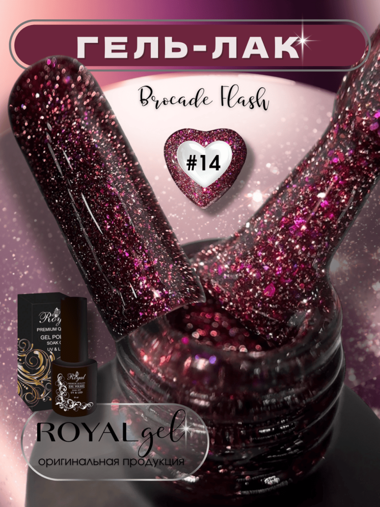 ROYAL Светоотражающий гель-лак "Броукат Флэш" RBFL14