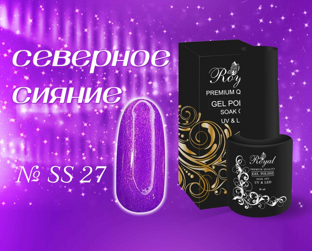 SS27 Гель-лак ROYAL Северное сияние 10 ml          