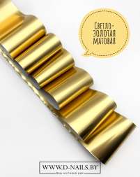 Фольга для литья и кракелюра Royal Светло-золотая матовая 