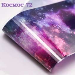 Фольга Космос (72)      