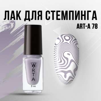 Лак для стемпинга Art-A 78, 5ml      